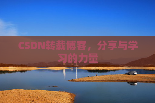 CSDN转载博客，分享与学习的力量